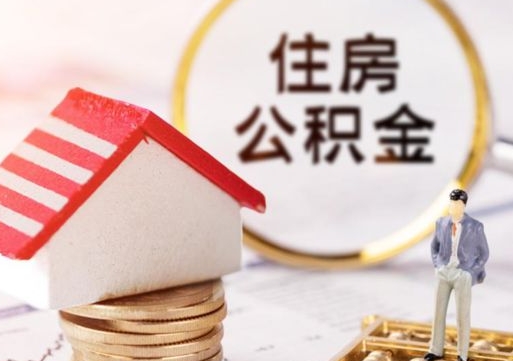 燕郊解除合同公积金能全部提取吗（住房公积金解除劳动合同提取有影响吗）