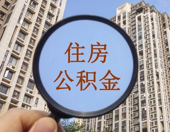 燕郊住房公积金为什么封存（公积金为啥是封存）